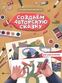 Купить Создаем авторскую сказку — Фото №1