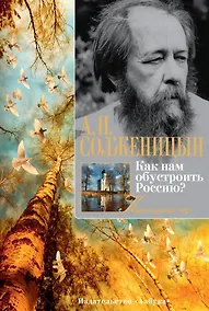 Купить Как нам обустроить Россию? — Фото №1