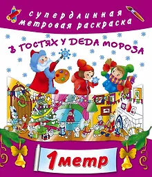 Купить В гостях у Дедушки Мороза — Фото №1