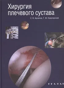 Купить Хирургия плечевого сустава — Фото №1