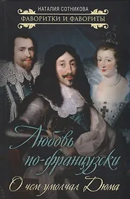 Купить Любовь по-французски. О чем умолчал Дюма — Фото №1