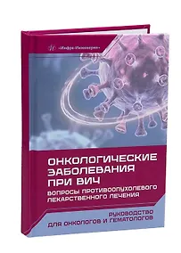 Купить Онкологические заболевания при ВИЧ. Вопросы противоопухолевого лекарственного лечения — Фото №1