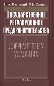 Купить Государственное регулирование предпринимательства в современных условиях — Фото №1
