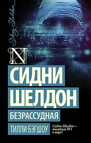 Купить Сидни Шелдон: Безрассудная — Фото №1