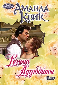 Купить Кольца Афродиты: роман — Фото №1