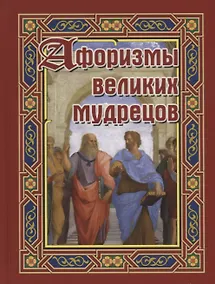 Купить Афоризмы великих мудрецов (Бондарева) — Фото №1
