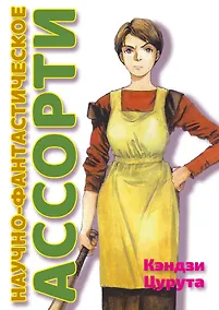 Купить Научно-фантастическое ассорти. Манга — Фото №1