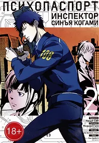 Купить Психопаспорт: Инспектор Синъя Когами. Том 2 (Psycho-Pass). Манга — Фото №1