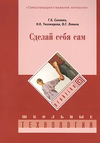 Купить Сделай себя сам. 3-е изд., стер — Фото №1