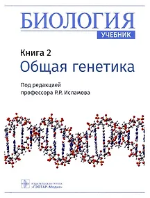 Купить Биология. Книга 2. Общая генетика. Учебник — Фото №1