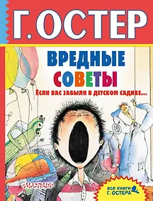 Купить Вредные советы. Если вас забыли в детском садике... — Фото №1