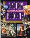 Купить Мастера итальянского искусства XIII-XVI вв. — Фото №1