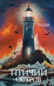 Купить Птичий остров — Фото №1