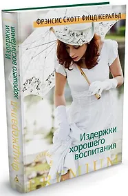 Купить Издержки хорошего воспитания — Фото №1