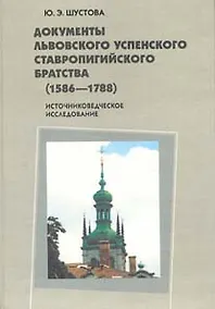 Купить Документы Львовского Успенского Ставропигийского братства (1586-1788): Источниковедческое исследование / (Россия и Христианский Восток Библиотека Вып.8). Шустова Ю. (Гнозис) — Фото №1