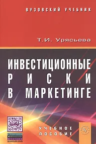 Купить Инвестиционные риски в маркетинге: учеб. пособие — Фото №1