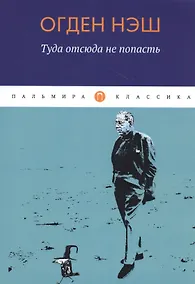 Купить Туда отсюда не попасть: избранные стихотворения — Фото №1