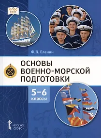 Купить Основы военно морской подготовки. Начальная военно-морская подготовка. Учебник для 5-6 классов — Фото №1