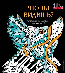 Купить Что ты видишь? — Фото №1