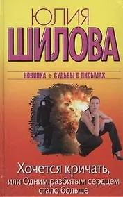 Купить Хочется кричать, или Одним разбитым сердцем стало больше: роман — Фото №1