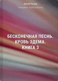 Купить Бесконечная песнь. Кровь Эдема. Книга 3 — Фото №1