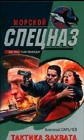 Купить Тактика захвата — Фото №1