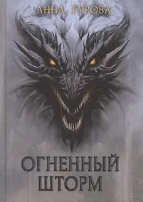 Купить Огненный шторм — Фото №1