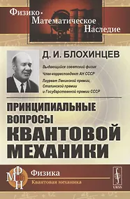 Купить Принципиальные вопросы квантовой механики — Фото №1