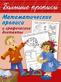Купить Математические прописи и графические диктанты — Фото №1