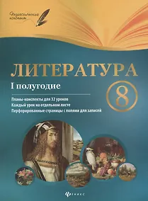 Купить Литература. 8 класс : I полугодие : планы-конспекты уроков — Фото №1