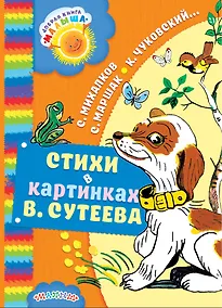 Купить Стихи в картинках В. Сутеева — Фото №1
