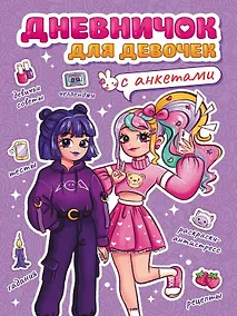 Купить Дневничок для девочек с анкетами — Фото №1