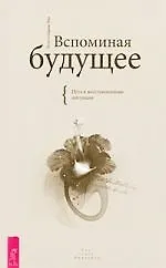 Купить Вспоминая будущее. Путь к восстановлению интуиции. — Фото №1