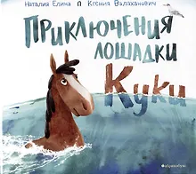 Купить Приключения лошадки Куки — Фото №1