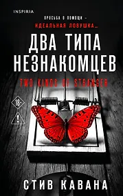 Купить Два типа незнакомцев (#9) — Фото №1