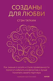 Купить Созданы для любви. Как знания о мозге и стиле привязанности помогут избегать конфликтов и лучше понимать своего партнера — Фото №1