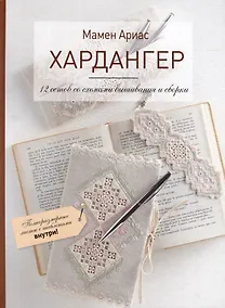 Купить Хардангер: 12 сетов со схемами вышивания и сборки (+шаблоны) — Фото №1
