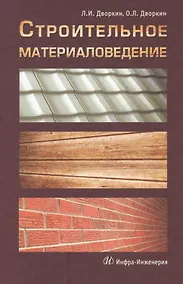 Купить Строительное материаловедение: учебно-практическое пособие — Фото №1