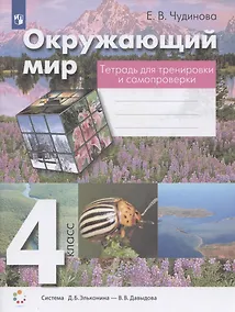 Купить Окружающий мир. 4 класс. Тетрадь для тренировки и самопроверки. Учебное пособие — Фото №1