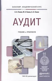 Купить Аудит: учебник и практикум для академического бакалавриата — Фото №1