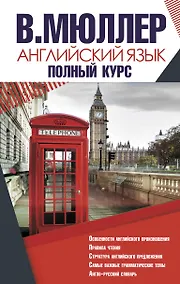 Купить Английский язык. Полный курс — Фото №1