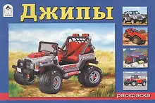 Купить Раскраска Джипы (м) — Фото №1