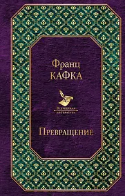 Купить Превращение — Фото №1