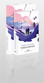 Купить Набор книга и блокнот в точку: Чарльз Мартин "Между нами горы" и тематический блокнот — Фото №1
