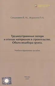 Купить Трудноустранимые потери и отходы материалов в строительстве. Объём недобора грунта — Фото №1