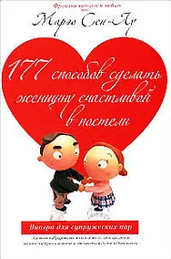 Купить 177 способов сделать женщину счастливой в постели — Фото №1