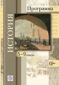 Купить История: программа: 5-9 классы общеобразовательных учреждений (+CD) — Фото №1