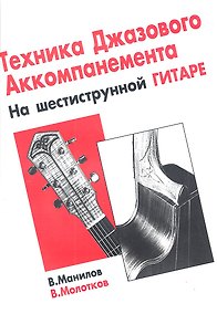 Купить Техника джазового аккомпанемента на шестиструнной гитаре. — Фото №1