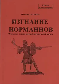 Купить Репринтное издание книги "Изгнание норманнов. Очередная задача русской исторической науки". — Фото №1