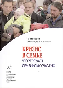 Купить Кризис в семье : что угрожает семейному счастью — Фото №1